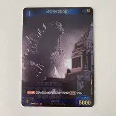 ゴジラカードゲーム ゴジラ(2000) SP