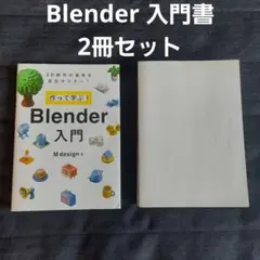Blender 入門書 2冊セット