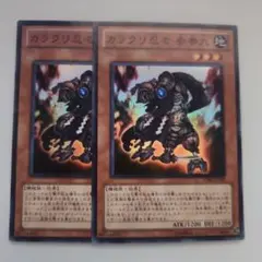 遊戯王 カラクリ忍者 参参九 スーパーレア 2枚セット