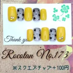 ★【No,173】«現品»ネイルチップ(スクエア)