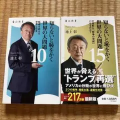 池上彰 知らないと恥をかく 世界の大問題 10 & 15 2冊セット