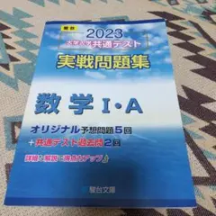 2023 大学入学共通テスト 実戦問題集 数学Ⅰ・A