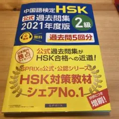 HSK 2級　公式過去問題集