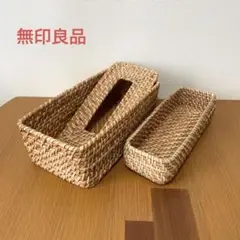無印良品 ラタン2点