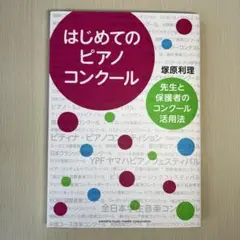 はじめてのピアノコンクール　塚原利理