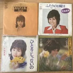 天地真理 EP シングルレコード 4枚セット