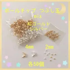 ボールチップ＆つぶし玉mix KC・シ