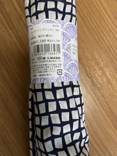 生地　二メートル