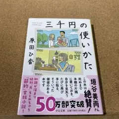 三千円の使いかた