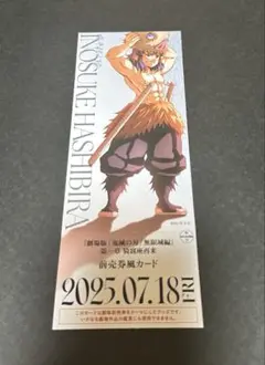 鬼滅の刃 劇場物販 ランダムチケット風カード 嘴平伊之助 無限城