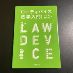 ローディバイス法学入門　第２版　825