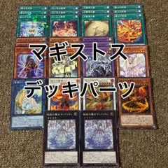 マギストス デッキパーツ