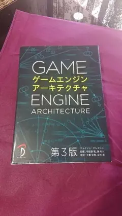 ゲームエンジンアーキテクチャ 第3版 ジェイソン・グレゴリー 即納 初版