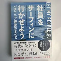 社員をサーフィンに行かせよう パタゴニア経営のすべて