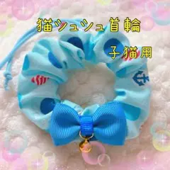 シュシュ首輪 子猫用 グログランリボン ⑤BM-2