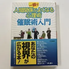 一瞬で人間関係がよくなる心理術催眠術入門