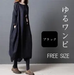 【最安値】ロングワンピース　ブラック　フリーサイズ　コクーン　ゆったり　ワンピ