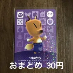 012つねきち あつまれどうぶつの森amiiboカード