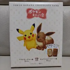 【未開封】ポケモン 東京バナナ チョコレートサンド 12個入り