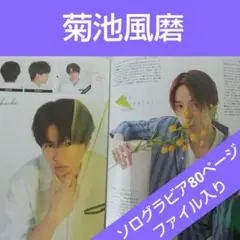 【菊池風磨】 ソログラビア 80ページ ファイル入り【Timelesz】