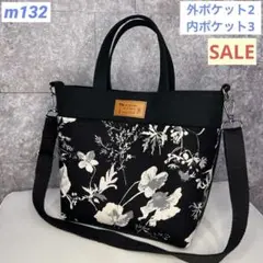 ハンドメイド　2wayトートバッグ　ショルダーバッグ　m132 セール