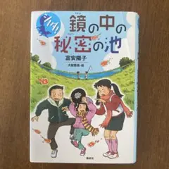 シノダ!鏡の中の秘密の池
