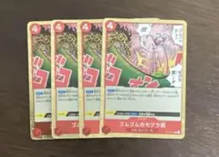 ワンピースカード　ゴムゴムのモグラ銃　4枚セット
