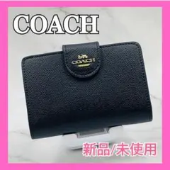 新品/未使用COACHコーチミディアムコーナージップウォレット折り財布ブラック黒