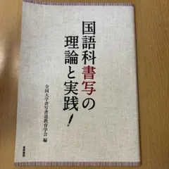 国語科書写の理論と実践
