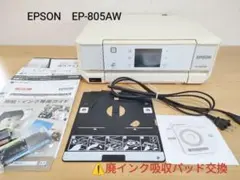 【廃インク吸収パッド交換必要】EPSON EP-805AW プリンター 本体