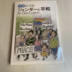 教養としてのジェンダーと平和