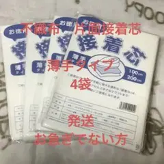 接着芯　薄手タイプ　4袋