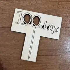 100 days 木製ケーキトッパー