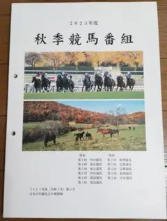 2025年 秋季競馬番組
