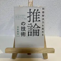 問題解決力を高める「推論」の技術