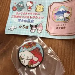サンリオご当地ピンズ富士山限定　シナモロール