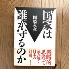 国家は誰が守るのか