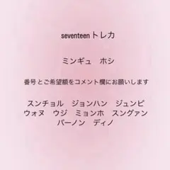 seventeenトレ販売中　ジョンハン エスクプス ミンギュ ウォヌ等　販売中