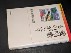 岩波現代文庫●愛唱歌ものがたり（読売新聞文化部著）'14岩波書店