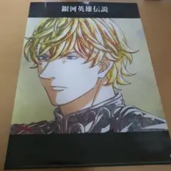 銀河英雄伝説 Die Neue These クリアファイル