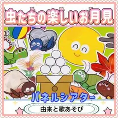 パネルシアター 【虫たちの楽しいお月見】 十五夜 月見 保育 10月 秋 76