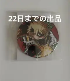 僕のヒーローアカデミア 缶バッジ 爆豪勝己