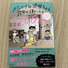 ポンコツ4児母ちゃん、在宅で働いたら月収100万円になった!