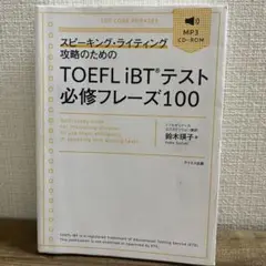 TOEFL iBTテスト必修フレーズ100
