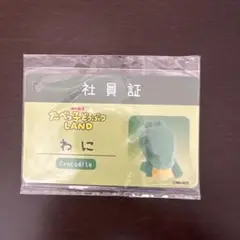 たべっ子どうぶつLAND 社員証 わに 新品未開封