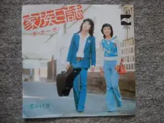 ダ・カーポ　家族日誌　EPレコード