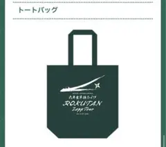 即日発送 六年生単独ライブ トートバッグ 忍ミュ 六単 忍たま