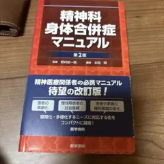 精神科身体合併症マニュアル