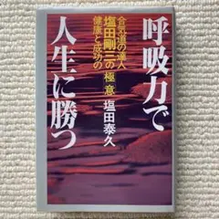 呼吸力で人生に勝つ/塩田泰久
