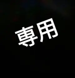 junさん専用